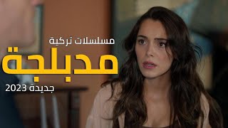 افضل مسلسلات تركية جديدة مدبلجة 🎬 عام 2023 📽️ ستجعلك تعشق الدراما التركية 🔥 [upl. by Koralie393]