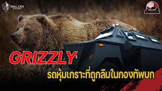 Grizzly รถหุ้มเกราะที่ถูกลืมในกองทัพบก l Valor Dispatch [upl. by Natsyrk]