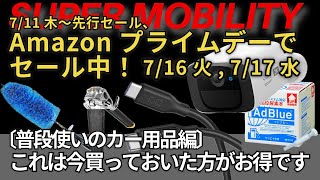 【ランクル250納車準備】Amazonプライムデーでセール中！これは今買っておいた方がお得です【カー用品洗車グッズセキュリティアイテム】 [upl. by Rolland996]