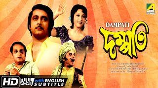 Dampati  দম্পতি  Bengali Movie  English Subtitle  Ranjit Mallick Mahua Mala Sinha [upl. by Lang]