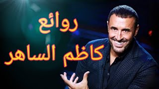 كاظم الساهركوكتيل أغاني كاظمThe Best of Kadim Al Sahir [upl. by Hplar]