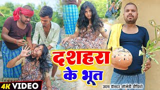 दशहरा के भूत  DASHAHRA Ke BHUT  Uday Doctor Comedy Binesar Chacha Comedy [upl. by Yonatan]