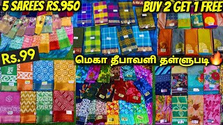 மெகா🔥Deepavali தள்ளுபடி 💥 Buy 2 Get 1 Free 😍 ₹99 Offer Sarees👌 low price sarees in chennai [upl. by Hemetaf]