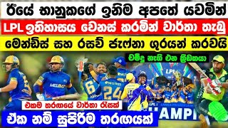 LPL ඉතිහාසය වෙනස් කල ජැෆ්නා 4වන වතාවටත් ශුරයන් බවට පත්වෙයි ගාල්ල අනුශුරයන් LPL final match jk vs gm [upl. by Kelsey]