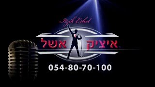 איציק אשל בחתונה  studio live by itsik eshel mariage oriental 2016 מחרוזת מזרחית 2016 [upl. by Annahsar]