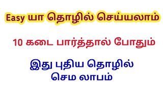 1000ரூ இருந்தால் போதும் கை நிறைய லாபம் Business ideas in Tamil Small Business Siru tholil [upl. by Blalock692]