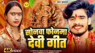 video  सोनमा फोनमा देवी गीत  rupa paswan  के सुपरहित देवी गीत Sonma Phonma Devi Geet  2024 [upl. by Atteinotna]