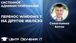 Перенос Windows 7 на другое железо [upl. by Atsilac]