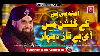 Amina Bibi Ke Gulshan Mai  Owais Raza Qadri [upl. by Tobye638]