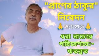 Dhora nache Nache Re  ধরা নাচে নাচে রে  Sree Sree Thakur Song  Praner Thakur জয়গুরু [upl. by Erual]