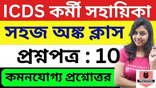 Math  icds recruitment 2024 West Bengal  icds exam preparation 2024  icds exam preparation 2023 [upl. by Eleik833]