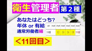 【衛生管理者】その１１第二種：年休の出るトコまとめ♪ [upl. by Llij]