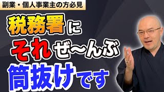 【確定申告しないの？】それはバレるでしょ！という事例を元国税が解説。税務署にはどこからバレるのか？無申告の重たいペナルティ [upl. by Venuti]