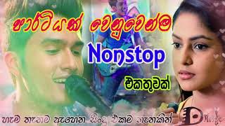 Sinhala song nonstop අවුරැදු කාලෙට පාර්ටි එකේ එක දිගට නටන්න Hits Music New song 2019 [upl. by Signe]