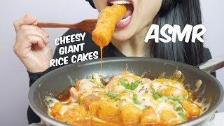 ASMR Cheesy Spicy GIANT Korean Rice Cakes EXTREME CHEWY EATING SOUNDS  SASASMR [upl. by Syck]