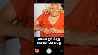 දරුවෝ රජ කරපු මව Mother of Sri Lankan President Anura Kumara Dissanayake [upl. by Alur826]