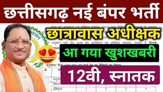 सीजी छात्रावास अधीक्षक बंपर भर्ती 2024  CG vyapam vacancy  cg govt job  cg vacancy 2024 [upl. by Aeikan100]