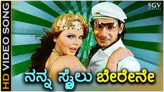 Nanna Style Berene  HD Video Song  Geleya  Prajwal Devaraj  Rakhi Sawan  Rajesh Krishnan [upl. by Wendalyn]