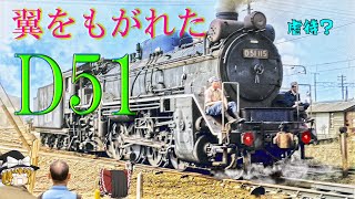 翼をもがれたD51さん～JNR Mikado type D51 without deflectors [upl. by Zoi]