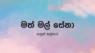 Math Mal Senaමත් මල් සේනා by Kasun Kalhara  Lyric Video by The Lyricist [upl. by Buxton]