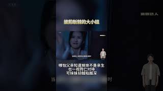 披荊斬棘的大小姐：哪怕父亲知道妹妹不是亲生，也一视同仁对待，可妹妹却越陷越深 [upl. by Suivatnad606]