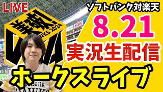 【実況】ソフトバンクホークス対楽天イーグルスの観戦ライブ！ 8月21日 【ホークスライブ】 [upl. by Shira]