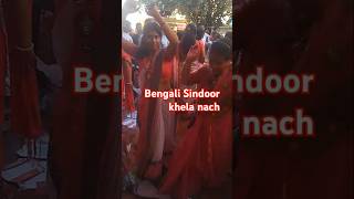 T🙏🏻asha per Bengali Sindoor khela nachKarol Bagh Raipurman ke vidai jana no hello aaj ke💃🏻🙏🏻 [upl. by Ainar]