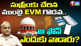 సుప్రీంకు చేరిన ముంబై EVM గొడవ ఆ ఫోన్ ఎందుకు వాడారుTelkapalli Ravi AnalysisT10 [upl. by Elfstan841]