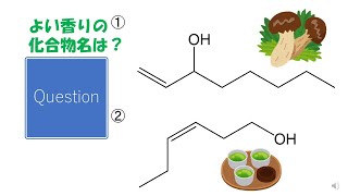 【命名法】【いい香り？】猫が出す化学の問題なのです（アルコールの命名８） [upl. by Jed]