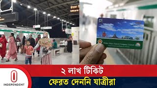 টিকিট ফেরত না দিয়ে স্টেশন ছাড়লেন যাত্রীরা  Metro Rail  Independent TV [upl. by Pain]