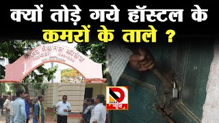 patna में BN College के होस्टल के कमरों के ताले तोड़े गये जानिये वजह [upl. by Assilen]