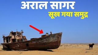 Aral Sea  क्यों सूख गया अराल सागर  Hindi Analysis [upl. by Kendal]