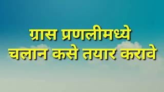 Gras प्रणाली मध्ये ई चलान कसे तयार करावे [upl. by Ainesell]