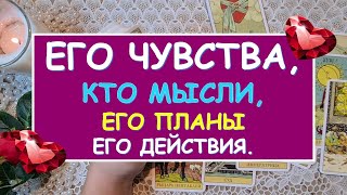 ЕГО ЧУВСТВА КО МНЕ ЕГО МЫСЛИ ЕГО ПЛАНЫ ЕГО ДЕЙСТВИЯ Таро Онлайн Расклад Diamond Dream Tarot [upl. by Binny297]