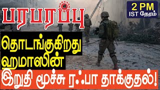 தொடங்குகிறது ஹமாஸின் இறுதி மூச்சு ரஃபா தாக்குதல்  Israel Gaza war in Tamil YouTube Channel [upl. by Adiarf226]