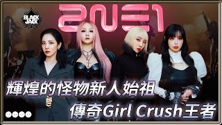 怪物新人始祖 Girl Crush王者 2NE1 15週年回顧  4個0【 明星介紹】 [upl. by Gnoh477]