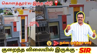 ID247 Low Budget House in Kolathurகொளத்தூர்ல இந்த வீடு நல்ல ஒர்த்தா குறைந்த விலையில் இருக்கு சார் [upl. by Ahsemad]