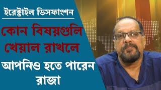 সুঠাম ও দীর্ঘক্ষণ লিঙ্গের উত্থান ধরে রাখতে যে বিষয়গুলিতে নজর রাখার প্রয়োজন।Getting strong Erectile [upl. by Dirgni]