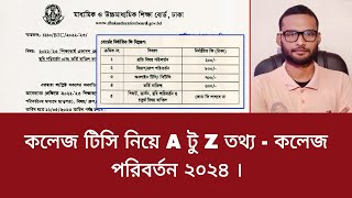 কলেজ টিসি নিয়ে A টু Z তথ্য  কলেজ পরিবর্তন ২০২৪  tc apply 2024 [upl. by Ainod]