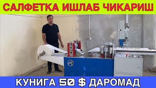 КУНИГА 50 ДАРОМАДЛИ САЛФЕТКА ИШЛАБ ЧИКАРИШ БИЗНЕСИ [upl. by Kalil202]