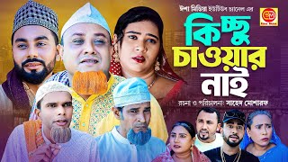 Kicchu Cawar Nai কিচ্ছু চাওয়ার নাই Kotai Miar New Comedy Natok 2023 [upl. by Huntington]