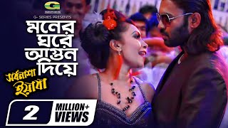 Moner Ghore Agun Diya  HD1080p  Bangla Movie Song  Shorbonasha Yabaa [upl. by Lacefield]