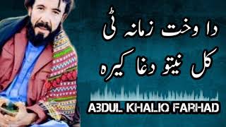 Da Wakht Zamana Ti  Abdul Khaliq Farhad New Song  New Brahvi Song 2021 [upl. by Kathy521]