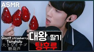 ASMR 대왕 딸기 사탕 킹스베리 탕후루 먹방 리얼사운드 Candied Giant Strawberry Tanghulu Eating sounds Mukbang 大きなイチゴ糖葫芦 [upl. by Nivk582]