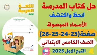 حل كتاب المدرسة صفحة 23242526 لاحظ واكتشف الاسماء الموصولة عربي للصف الخامس الابتدائي 2025 [upl. by Doralynne]