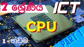 7ශ්‍රේණිය ICT පළමු පාඩම  Grade 7 ICT Lesson 1CPU  Central Processing Unit SinhalaPart 1 [upl. by Blanche]