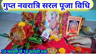 गुप्त नवरात्रि 2024 गृहस्थ जन सरलतम पूजा विधि नियम Gupt Navratri 2024 मनोकामना पूर्ति उपाय नियम संपू [upl. by Alaine]