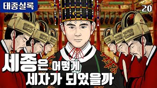 조선왕조실록 세자 충녕대군세종은 어떻게 세자가 되었을까 태종 이방원 Korean History  Joseon Dynasty [upl. by Julide478]