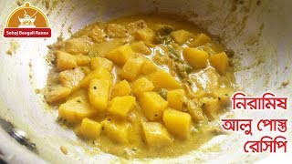 alu posto  niramish aloo posto recipe in bangal  sohoj bengali ranna [upl. by Notlimah]