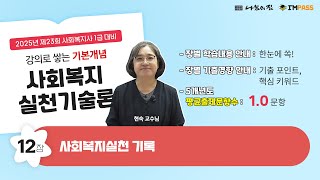 사회복지사1급 준비가 막막하신가요 사회복지실천기술론 12장 여기서 5개년도 평균 매년 10문항이 출제됩니다 어디에서 출제되는지 합격의 지도를 그려보세요 [upl. by Orazio]